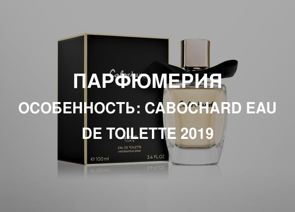 Особенность: Cabochard Eau de Toilette 2019